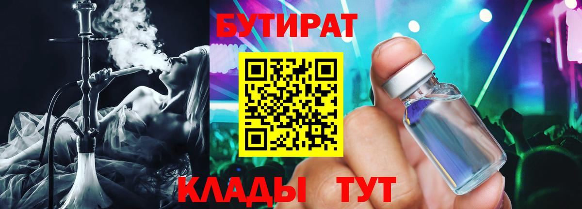 БУТИРАТ  БУТИРАТ бутандиол  Вход с VPN  Северодвинск 